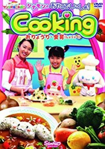 シナモンのおやこでいっしょ!Cooking おりょうり・食育 [レンタル落ち](中古品)