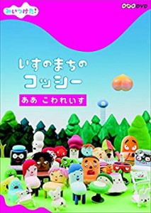 みいつけた!いすのまちのコッシー ああ こわれいす [レンタル落ち](中古品)