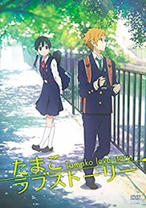 映画 たまこ ラブストーリー [レンタル落ち](中古品)