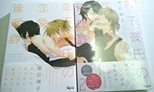 年下彼氏の恋愛管理癖　Qpaコミックス 2巻セット　桜日梯子(中古品)