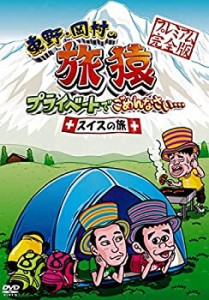 東野・岡村の旅猿 プライベートでごめんなさい… スイスの旅!プレミアム 完(中古品)