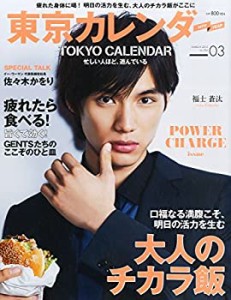 東京カレンダー 2015年 03 月号 [雑誌](中古品)