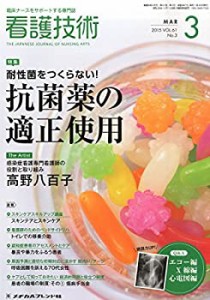 看護技術 2015年 03 月号 [雑誌](中古品)