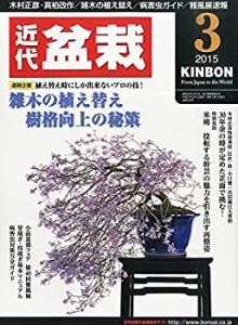 月刊近代盆栽 2015年 03 月号 [雑誌](中古品)
