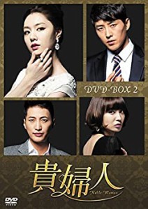 貴婦人 DVD-BOX2(未使用 未開封の中古品)