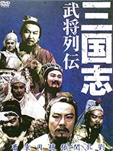 三国志 武将列伝[レンタル落ち] [DVD](中古品)