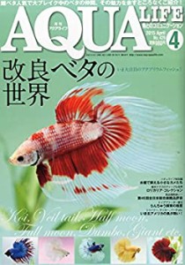 月刊アクアライフ 2015年 04 月号(中古品)