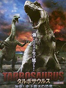 タルボサウルス 激突！史上最大の恐竜[レンタル落ち][DVD](中古品)