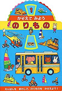 かぞえてみよう のりもの(中古品)