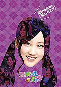 星野みなみの『推しどこ?』 [DVD](中古品)