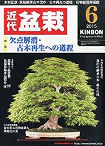 月刊近代盆栽 2015年 06 月号 [雑誌](中古品)