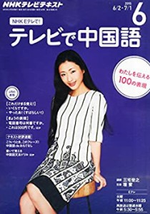 NHKテレビテレビで中国語 2015年 06 月号 [雑誌](中古品)