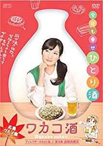 ワカコ酒　広島グルメ編　ディレクターズカット版 [DVD](未使用 未開封の中古品)