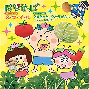 はなかっぱ　ス・マ・イ・ル／とまとっと...？とうがらし　〜やさいしりと (中古品)