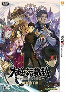 大逆転裁判 -成歩堂龍ノ介の冒險- 特別装丁版 - 3DS(中古品)