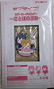 「ラブライブ!」　ラバーコードホルダー　ことほのうみ　電撃G'sマガジン20(中古品)