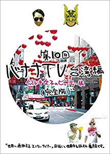 バナナTV~台湾編 イマドキ女子のビューティー旅~完全版 [DVD](未使用 未開封の中古品)