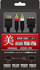 (PS3/PS2用) D端子ケーブル(中古品)