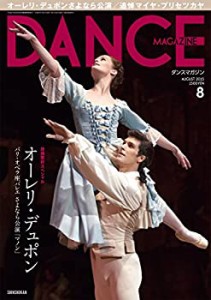 DANCE MAGAZINE (ダンスマガジン) 2015年 08 月号 オーレリ・デュポン パリ(中古品)