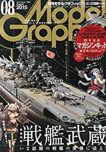 モデルグラフィックス 2015年 08 月号 [雑誌](中古品)