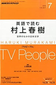 NHKラジオ 英語で読む村上春樹 2015年 07 月号 [雑誌](中古品)