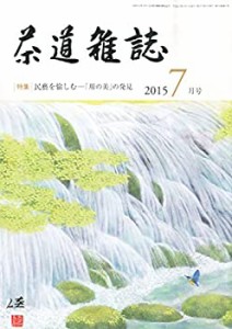 茶道雑誌 2015年 07 月号 [雑誌](中古品)