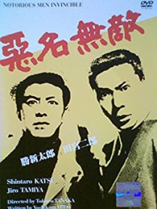 悪名無敵[レンタル落ち][DVD](中古品)