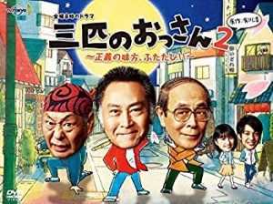 金曜8時のドラマ 三匹のおっさん2〜正義の味方、ふたたび!!〜 DVD-BOX(中古品)
