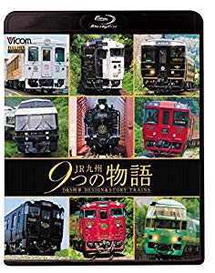 ＪＲ九州 ９つの物語　Ｄ＆Ｓ（デザイン＆ストーリー）列車　【Blu-ray Dis(未使用 未開封の中古品)