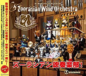 ズーラシアン吹奏楽部！(中古品)