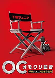 オモクリ監督千原ジュニア監督作品集 [DVD](中古品)