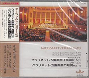 モーツァルト/クラリネット五重奏曲イ長調K.581　ブラームス/クラリネット (中古品)