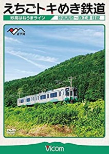 えちごトキめき鉄道 ~妙高はねうまライン~ 妙高高原~直江津 往復 [DVD](中古品)