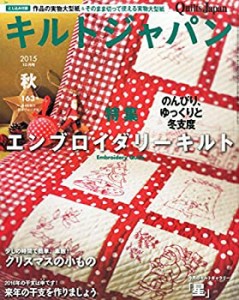 キルトジャパン2015年10月号 秋(中古品)