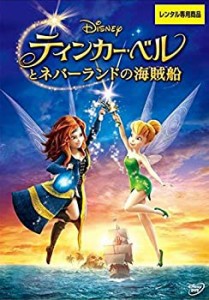 ティンカー・ベルとネバーランドの海賊船 [レンタル落ち](中古品)