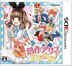 創作アリスと王子さま! - 3DS(未使用 未開封の中古品)