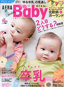 AERA with Baby (アエラ ウィズ ベビー) 2015年 10月号 [雑誌](中古品)
