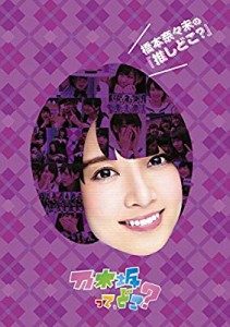 橋本奈々未の『推しどこ?』 [DVD](中古品)