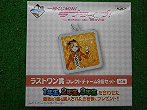 一番くじMINI ラブライブ！ ラストワン賞　コレクトチャーム９個セット(中古品)