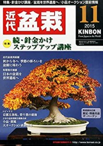 月刊近代盆栽 2015年 11 月号 [雑誌](中古品)