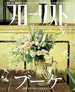 フローリスト 2015年 11 月号 [付録付き](中古品)