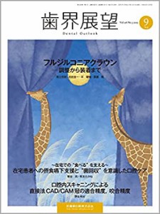 歯界展望 126巻3号 フルジルコニアクラウン -調整から装着まで-(中古品)