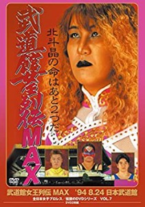 武道館女王列伝MAX '94・8・24 日本武道館(廉価版) [DVD](中古品)