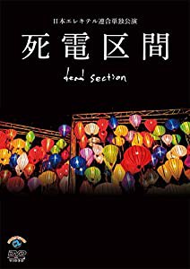 日本エレキテル連合単独公演「死電区間」 [DVD](中古品)