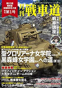ガルパン ファンブック 月刊戦車道 増刊号 第1号 ガールズ & パンツァー(中古品)