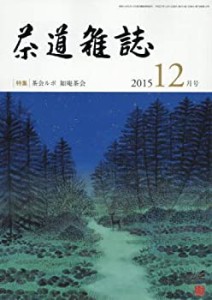 茶道雑誌 2015年 12月号 [雑誌](中古品)