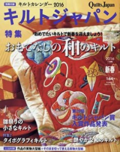 キルトジャパン2016年1月号 新春 (164号)(中古品)