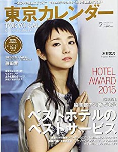 東京カレンダー 2016年 02 月号 [雑誌](中古品)