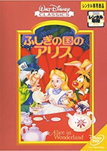 ふしぎの国のアリス [レンタル落ち](中古品)