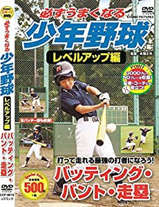 必ずうまくなる 少年野球 レベルアップ編 バッティング バント 走塁 CCP-80(中古品)